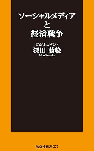 ソーシャルメディアと経済戦争 (扶桑社ＢＯＯＫＳ新書)