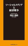 ソーシャルメディアと経済戦争 (扶桑社ＢＯＯＫＳ新書)