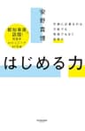 はじめる力