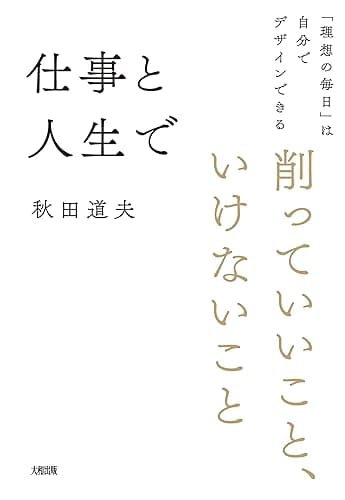仕事と人生で削っていいこと、いけないこと 「理想の毎日」は自分でデザインできる (大和出版)