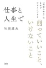 仕事と人生で削っていいこと、いけないこと 「理想の毎日」は自分でデザインできる (大和出版)