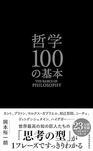 哲学１００の基本
