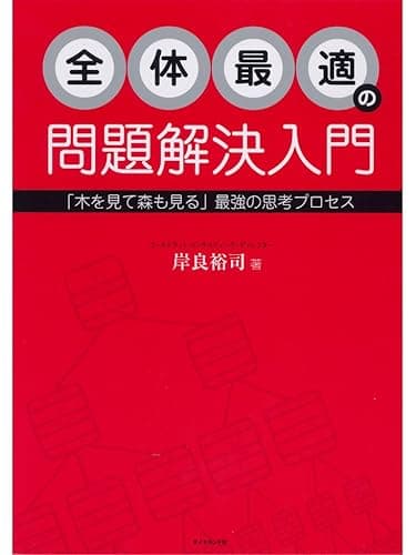 全体最適の問題解決入門
