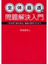 全体最適の問題解決入門