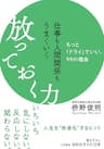 仕事も人間関係もうまくいく放っておく力―――もっと「ドライ」でいい、99の理由 (知的生きかた文庫)
