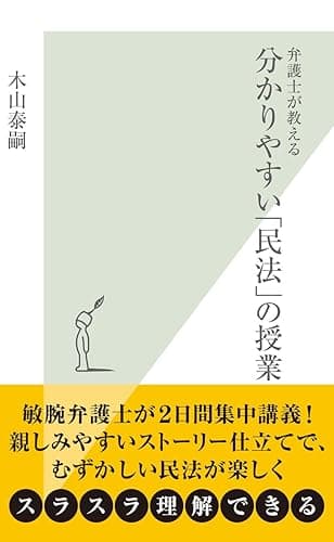 弁護士が教える分かりやすい「民法」の授業 (光文社新書)