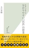 弁護士が教える分かりやすい「民法」の授業 (光文社新書)