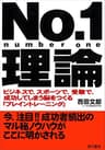 No.1理論 ―ビジネスで、スポーツで、受験で、成功してしまう脳をつくる「ブレイントレーニング」