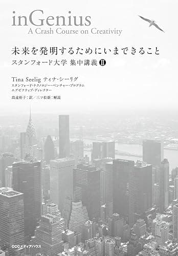 未来を発明するためにいまできること　スタンフォード大学集中講義II