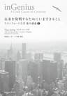 未来を発明するためにいまできること　スタンフォード大学集中講義II
