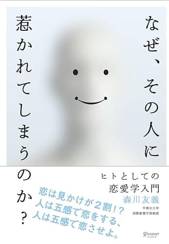 なぜ、その人に惹かれてしまうのか？ ヒトとしての恋愛学入門
