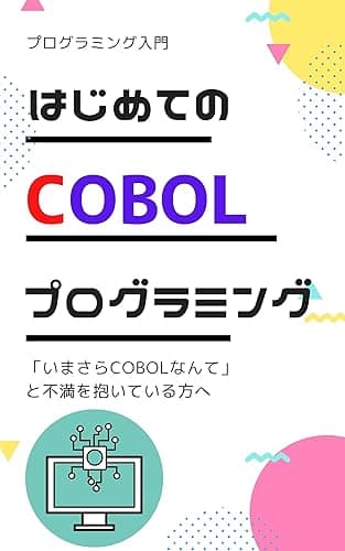 はじめてのCOBOLプログラミング