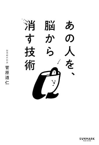 あの人を、脳から消す技術