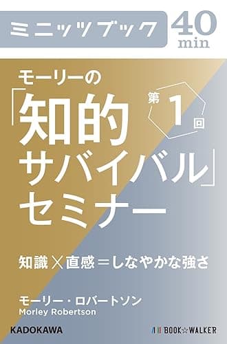 モーリーの「知的サバイバル」セミナー 第1回 知識×直感=しなやかな強さ (カドカワ・ミニッツブック)