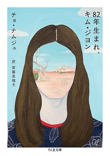 82年生まれ、キム・ジヨン (ちくま文庫)