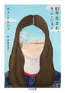 82年生まれ、キム・ジヨン (ちくま文庫)