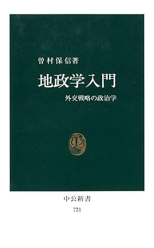 地政学入門 外交戦略の政治学 (中公新書)