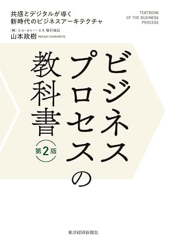 ビジネスプロセスの教科書　第２版―共感とデジタルが導く新時代のビジネスアーキテクチャ