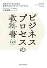 ビジネスプロセスの教科書　第２版―共感とデジタルが導く新時代のビジネスアーキテクチャ