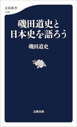 磯田道史と日本史を語ろう (文春新書)