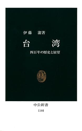 台湾　四百年の歴史と展望 (中公新書)