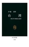 台湾　四百年の歴史と展望 (中公新書)