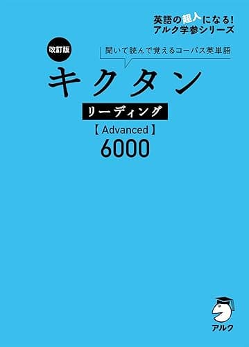 [音声DL付]改訂版 キクタン リーディング【Advanced】6000 キクタンリーディングシリーズ