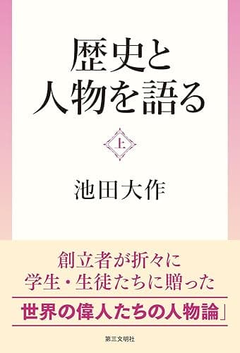 歴史と人物を語る：（上）