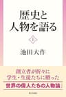 歴史と人物を語る：（上）