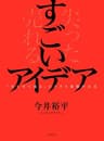 すごいアイデア 「尖らせて売る」ビジネス発想の公式