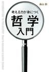 考える力が身につく哲学入門 (中経出版)