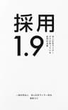 採用1.9　求人広告ライターだけが知っている採用の流儀