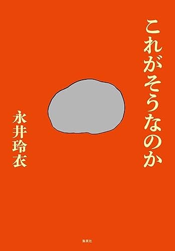 これがそうなのか (集英社文芸単行本)