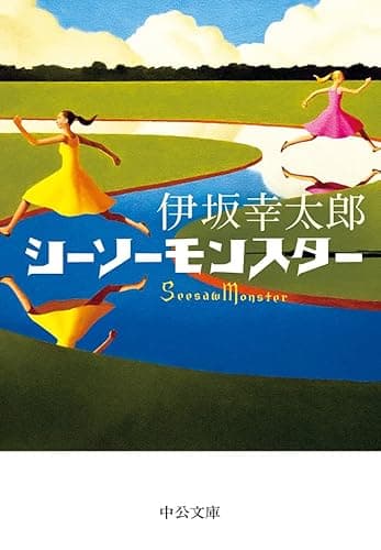 シーソーモンスター (中公文庫)