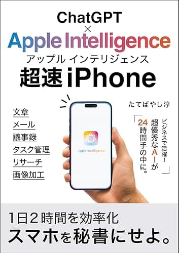 超速iPhone:ChatGPT×Apple Intelligence~今すぐスマホを「秘書」にせよ。1日2時間を効率化!: 文章・メール処理・リサーチ・タスク管理・画像加工にフル活用する完全ガイド ChatGPTでビジネスが加速するAI仕事術 (エクセル兄さん出版)