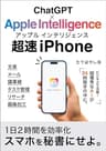 超速iPhone:ChatGPT×Apple Intelligence～今すぐスマホを「秘書」にせよ。1日2時間を効率化！: 文章・メール処理・リサーチ・タスク管理・画像加工にフル活用する完全ガイド ChatGPTでビジネスが加速するAI仕事術 (エクセル兄さん出版)