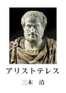 アリストテレス 哲学文庫