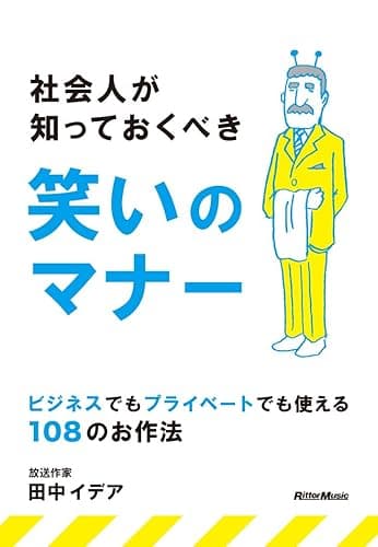 社会人が知っておくべき笑いのマナー ～ ビジネスでもプライベートでも使える108のお作法