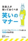 社会人が知っておくべき笑いのマナー ～ ビジネスでもプライベートでも使える108のお作法