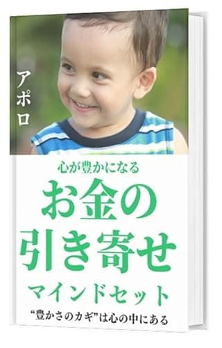 心が豊かになるお金の引き寄せマインドセット ~幸せなお金の増やし方~: 潜在意識を書き換えメンタルブロックを取り除きに豊かさエネルギーの流れを引き寄せるシンプルなお金の超基本原則 貧乏どん底借金まみれの僕を救った幸せな大富豪たちの教え 引き寄せの法則