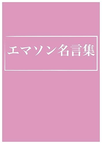 エマソン名言集