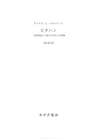 ピダハン――「言語本能」を超える文化と世界観