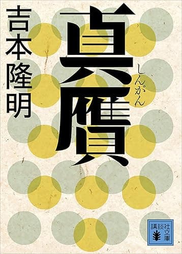 真贋 (講談社文庫)