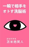 一瞬で相手をオトす洗脳術
