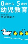 ０歳から５歳の幼児教育