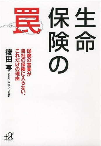 生命保険の罠 保険の営業が自社の保険に入らない、これだけの理由 (講談社+α文庫)