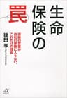 生命保険の罠　保険の営業が自社の保険に入らない、これだけの理由 (講談社＋α文庫)