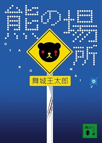 熊の場所 (講談社文庫)