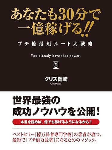 あなたも30分で一億稼げる!! プチ億最短ルート大戦略