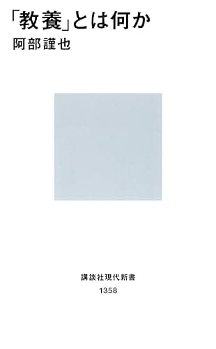 「教養」とは何か (講談社現代新書)